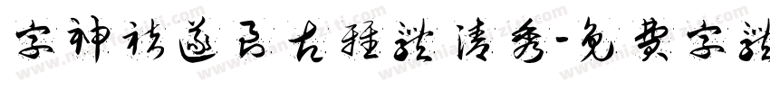 字神褚遂良古雅体 清秀字体转换